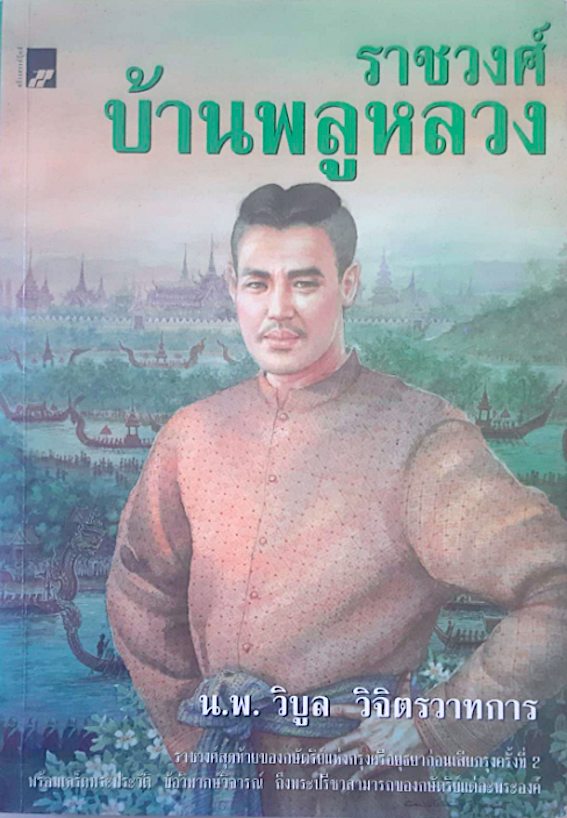 ราชวงศ์บ้านพลูหลวง น.พ.วิบูล วิจิตรวาทการ