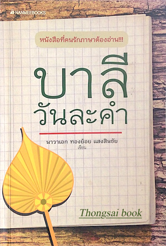 บาลีวันละคำ นาวาเอก ทองย้อย แสงสินชัย เขียน