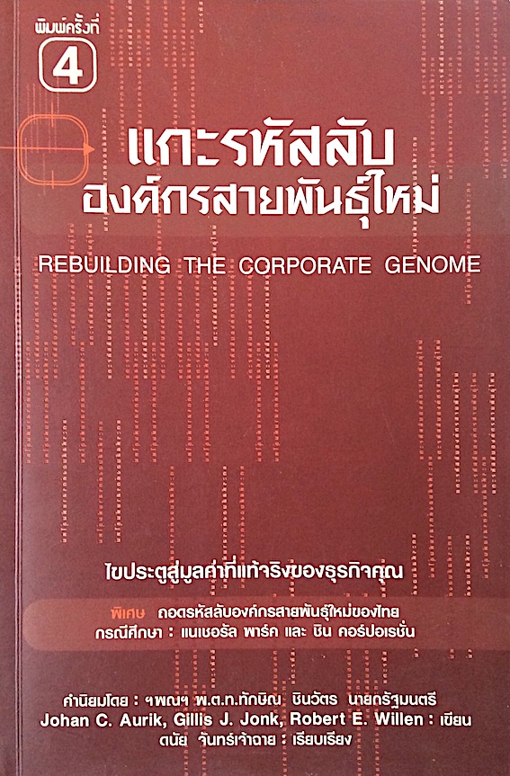 แกะรหัสลับองค์กรสายพันธุ์ใหม่ Rebuilding the Corporate Genome by Johan C.Aurik, Gillis J.Jonk, Robert E.Willen ดนัย จันทร์เจ้าฉาย เรียบเรียง
