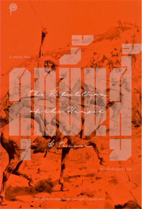 ลุกขึ้นสู้ The Rebellion of the Hanged บี.ทราเวน วิชัย เชื้อเมืองแกลง แปล