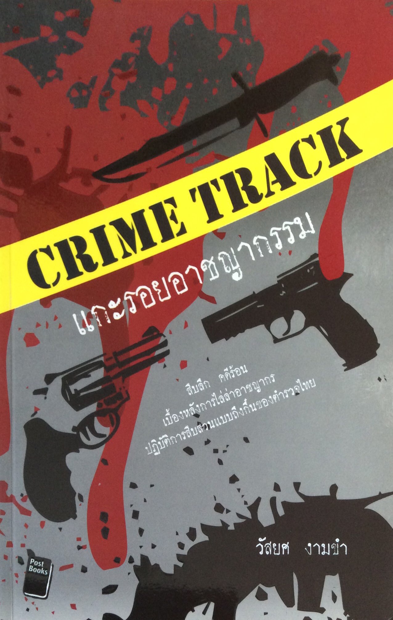 แกะรอยอาชญากรรม crime track สืบสวน คดีร้อน เบื้องหลังการไล่ล่าอาชญกร ปฎิบัติการสืบสวนแบบถึงกิ๋นของตำรวจำไทย วัสยศ งามขำ