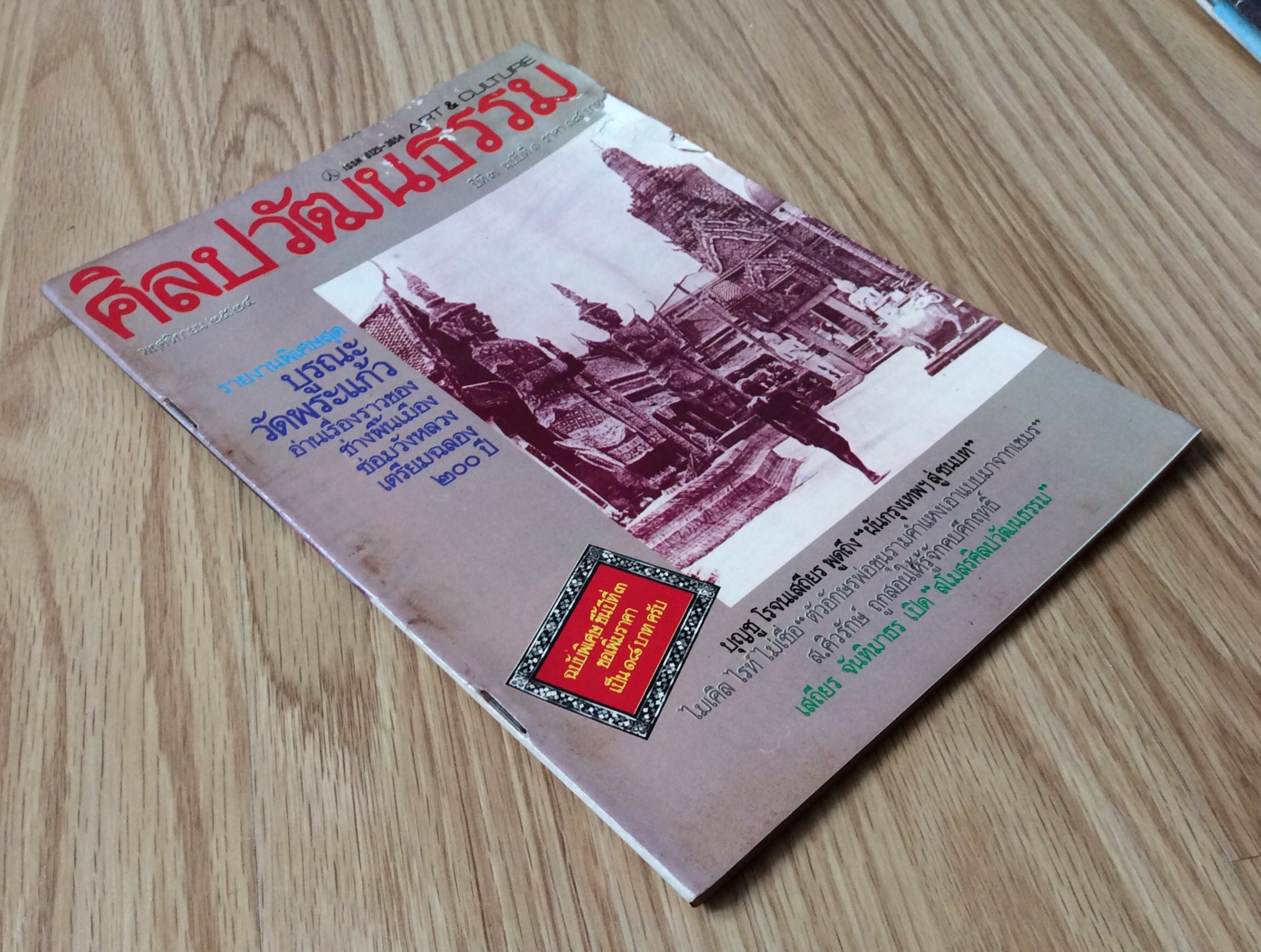 นิตยสารศิลปวัฒนธรรม ปี่ที่ ๓ ฉบับที่ ๑ พฤศจิกายน พ.ศ. ๒๕๒๔ รายงานพิเศษสุด บูรณะวัดพระแก้ว อ่านเรื่องราวของช่างพื้นเมืองซ่อมวังหลวงเตรียมฉลอง ๒๐๐ ปี บุญชู โรจนเสถียร พูดถึง "ผันกรุงเทพฯสู่ ชนบท" ไมเคิล ไรท์ ไม่เชื่อ ไตัวอักษรพ่อขุนรามคำแหงเอาแบบม