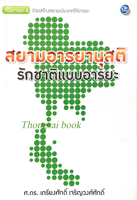 สยามอารยานุสติ รักชาติแบบอารยะ เกรียงศักดิ์ เจริญวงศ์ศักดิ์