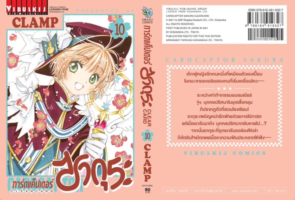 การ์ดแค็ปเตอร์ซากุระ CLEAR CARD ภาค 2 เล่ม 10
