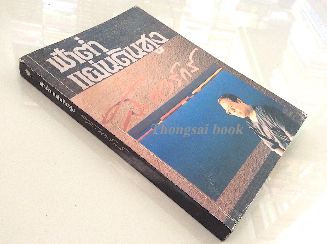 ฟ้าตำ่ แผ่นดินสูง ส.ศิวรักษ์