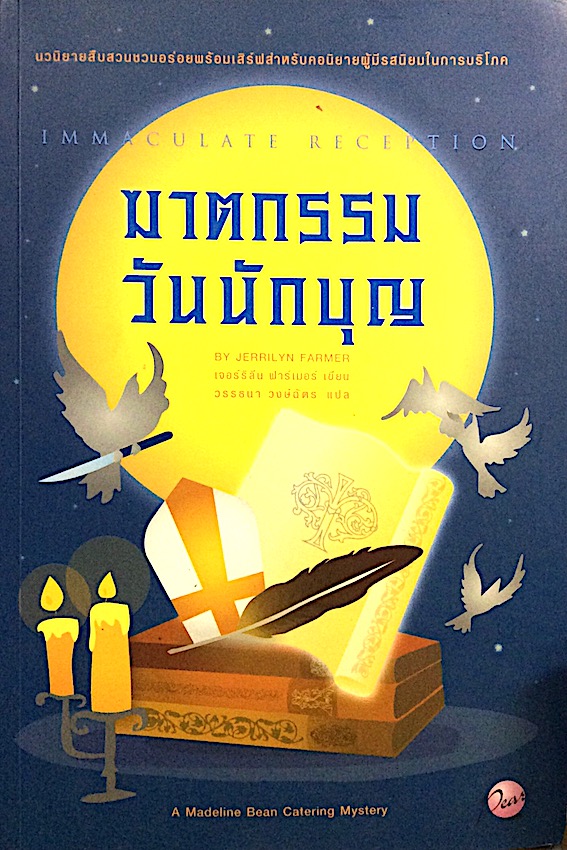 ฆาตกรรมวันนักบุญ Immaculate Reception by Jerrilyn Farmer วรรธนา วงษ์ฉัตร แปล