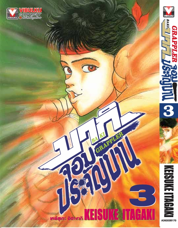 บากิ จอมประจัญบาน 3