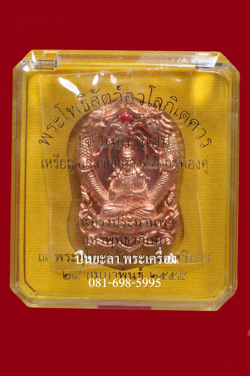 เหรียญฉลุยกองค์พระโพธิสัตว์อวโลกิเตศวร เจ้าแม่กวนอิม มังกรทองคู่ เนื้อบรอนซ์นอกชุบพิงค์โกลด์ สมเด็จพระญาณสังวร สมเด็จพระสังฆราชฯ รุ่นทรงประทานพร ปี 2555 สวยงามมากครับ
