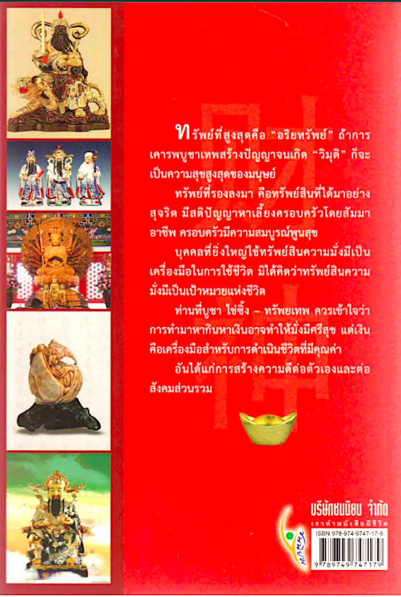 ไช่ซิ้ง ตำนานทรัพยเทพ โชติช่วง นาดอน