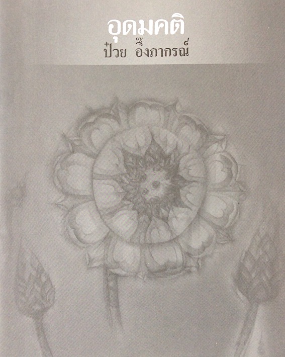 อุดมคติ ป๋วย อึ๊งภากรณ์
