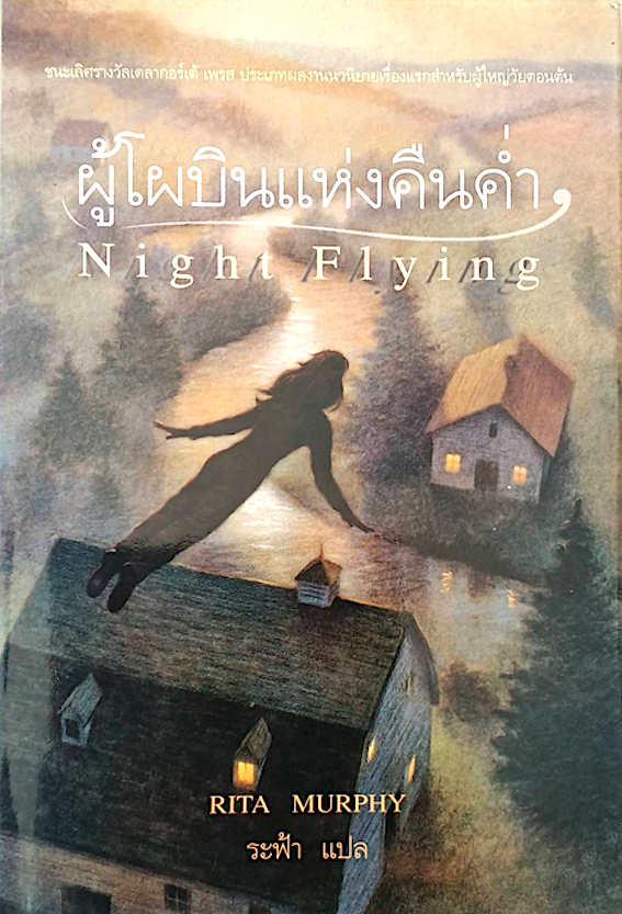 ผู้โผบินแห่งคืนคำ่ Night Flying by Rita Murphy ระฟ้า แปล : ชนะเลิศรางวัลเดลากอร์เต้ เพรส ประเภทผลงานนวนิยายเรือ่งแรกสำหรับผู้ใหญ่วัยตอนต้น