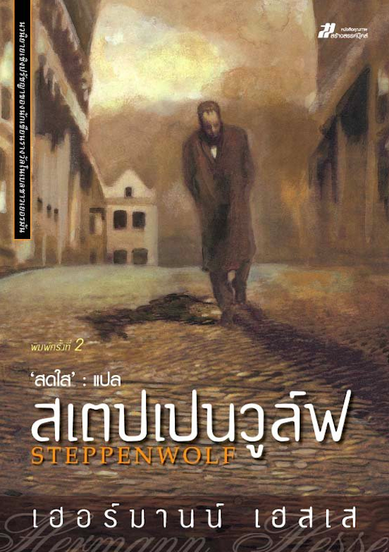 สเตปเปนวูล์ฟ เฮอร์มานน์ เฮสเส Steppewolf สดใส แปล