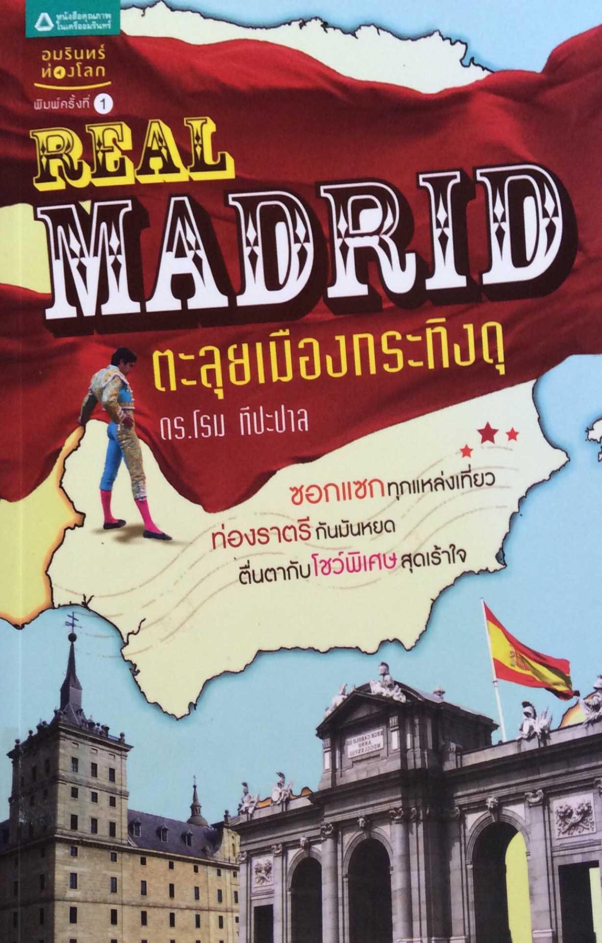 ตะลุยเมืองกระทิงดุ Real Madrid ดร.โรม ทีปะปาล ซอกแซกทุกแหล่งเที่ยว ท่องราตรี กันมันหยด ตื่นตากับโชว์พเศษ สุดเร้าใจ