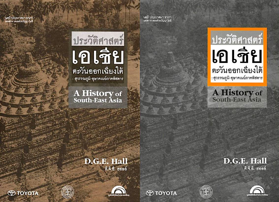 ประวัติศาสตร์เอเชียตะวันออกเฉียงใต้ :สุวรรณภูมิ-อุษาคเนย์ ภาคพิสดาร เล่ม 1-2 A History of South EastAsia by D.G.E.HALL