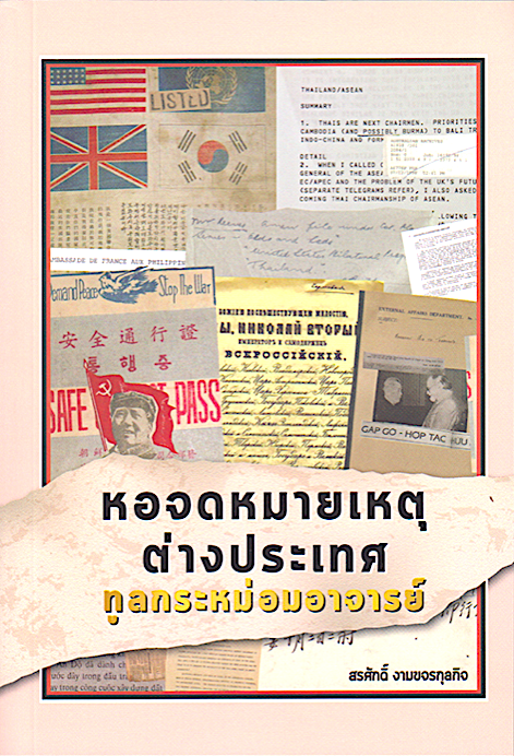 หอจดหมายเหตุต่างประเทศ ทูลกระหม่อมอาจารย์ พันเอก ดร.สรศักดิ์ งามขจรกุลกิจ