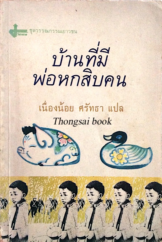 บ้านที่มีพ่อหกสิบคน House of sixty fathers by Meindert Dejong เนื่องน้อย ศรัทธา แปล วรรณกรรมเยาวชน