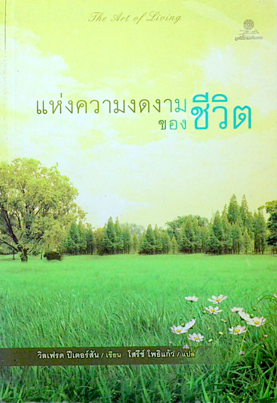 แห่งความงดงามของชีวิต The Art of Living วิลเฟรด ปีเตอร์สัน โสรีช์ โพริแก้ว แปล