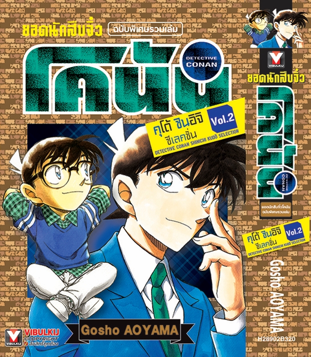 ยอดนักสืบจิ๋วโคนัน คุโด้ Kudo Shinichi Selection 2 (มีโปสการ์ด)