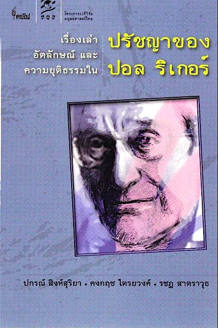 เรื่องเล่า อัตลักษณ์ และความยุติธรรมใน ปรัชญาของ ปอล ริเกอร์ ปกรณ์ สิงห์สุริยา,คงกฤช ไตรยวงศ์,รชฎ สาตราวุธ