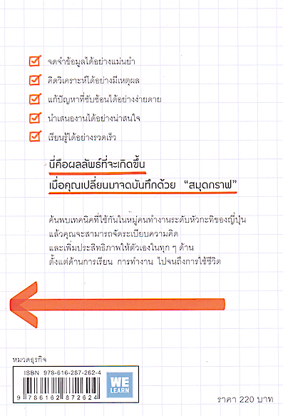 ทำไมคนที่ทำงานเก่งที่สุดถึงใช้สมุดกราฟ โดย ทะคะฮะชิ มะซะฟุมิ วีรวรรณ จารุโรจน์จินดา