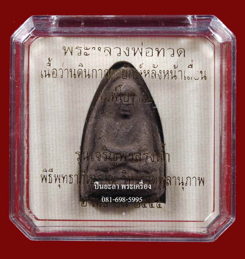 หลวงพ่อทวด เนื้อว่านดินกากยายักษ์ พิมพ์โบราณหลังหน้าเลื่อนทองแดง พิมพ์ใหญ่ A (หัวขีด) รุ่นเจริญพรสรงน้ำ วัดพลานุภาพ จ.ปัตตานี ปี 2555 สวยงามครับ