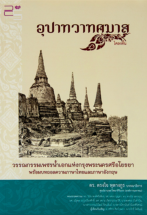 อุปาทวาทศมาสโคลงดั้น ดร. ตรงใจ หุตางกูร : วรรณกรรมเพชรน้ำเอกแห่งกรุงพระนครศรีอโยธยา พร้อมบทถอดความทั้งภาษาไทยและภาษาอังกฤษ
