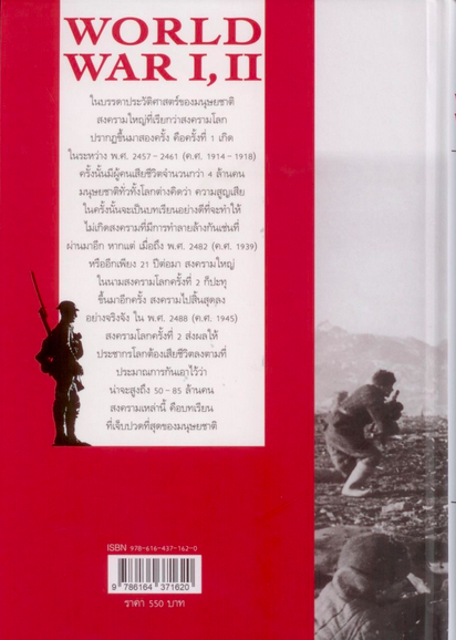 สงครามโลกครั้งที่ 1, 2 World war I, II ฉบับสมบูรณ์ วีระชัย โชคมุกดา เรียบเรียง