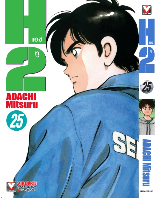 เอชทู H2 เล่ม 25