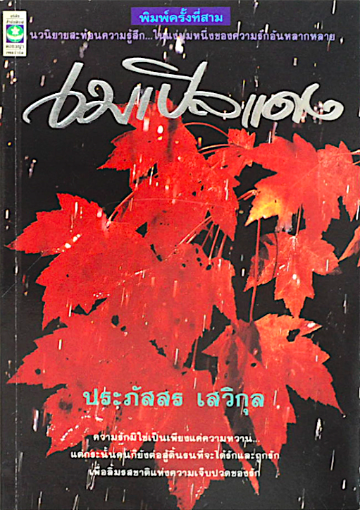เมเปิลแดง ประภัสสร เสวิกุล