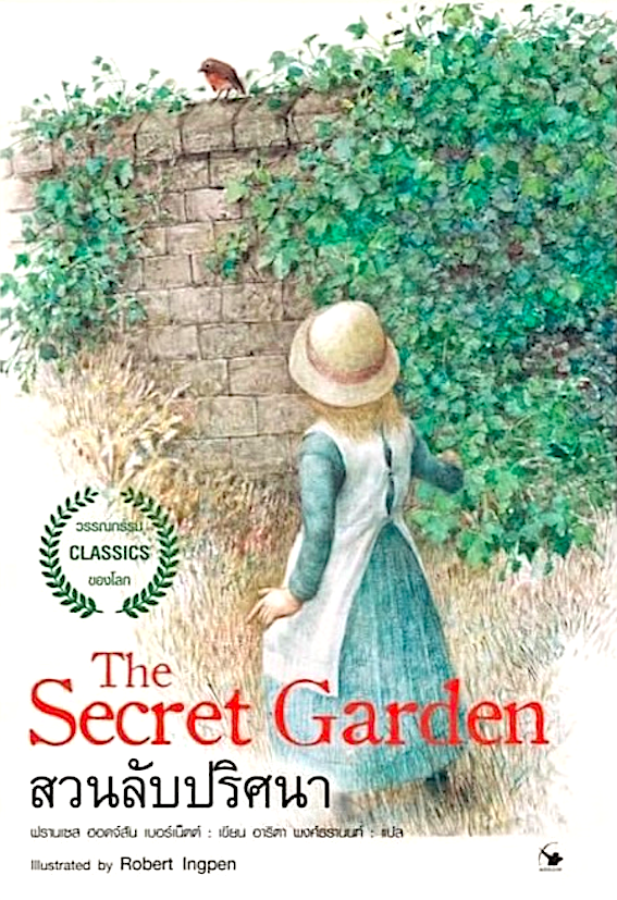 สวนลับปริศนา The Secret Garden Frances Hodgson Burnett อาริตา พงศ์ธรานนท์ แปล