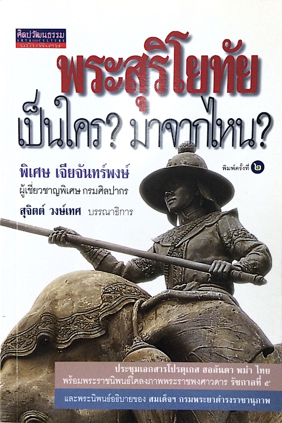 พระสุริโยทัยเป็นใคร? มาจากไหน? พิเศษ เจียจันทร์พงษ์ ผู้เชี่ยวชาญพิเศษ กรมศิลปากร สุจิตต์ วงษ์เทศ บรรณาธิการ : ประชุมเอกสารโปรตุเกส ฮอลันดา พม่า ไทย พร้อมพระราชนิพนธ์โคลงภาพราชพงศาวดาร รัชกาลที่ ๕ และพระนิพนธ์อธิบายของ สมเด็จฯ กรมพระยาดำรงราชานุภาพ