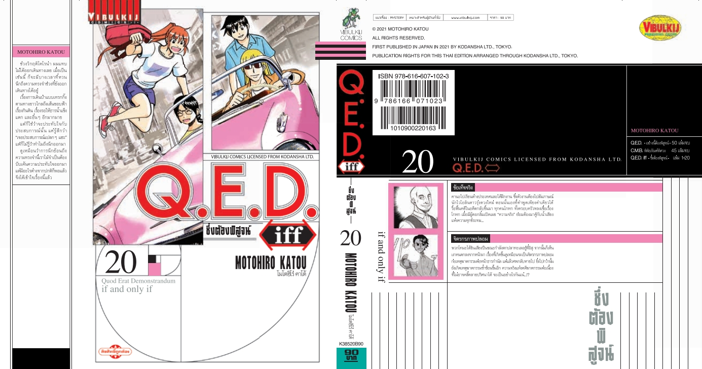 Q.E.D. iff ซึ่งต้องพิสูจน์ เล่ม 20