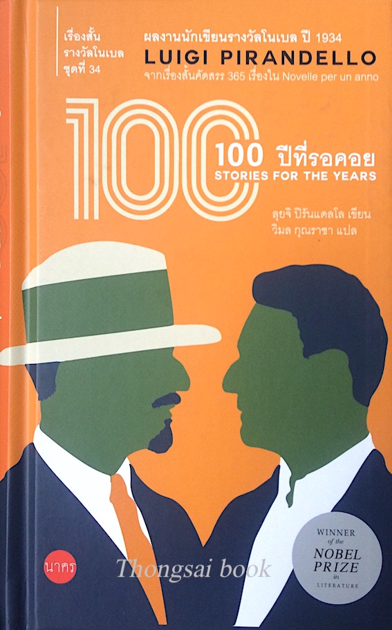 100 ปีที่รอคอย Stories for the years by Luigi pirandello ลุยจิ ปิรันแดลโล วิมล กุณราชา แปล ปกแข็ง