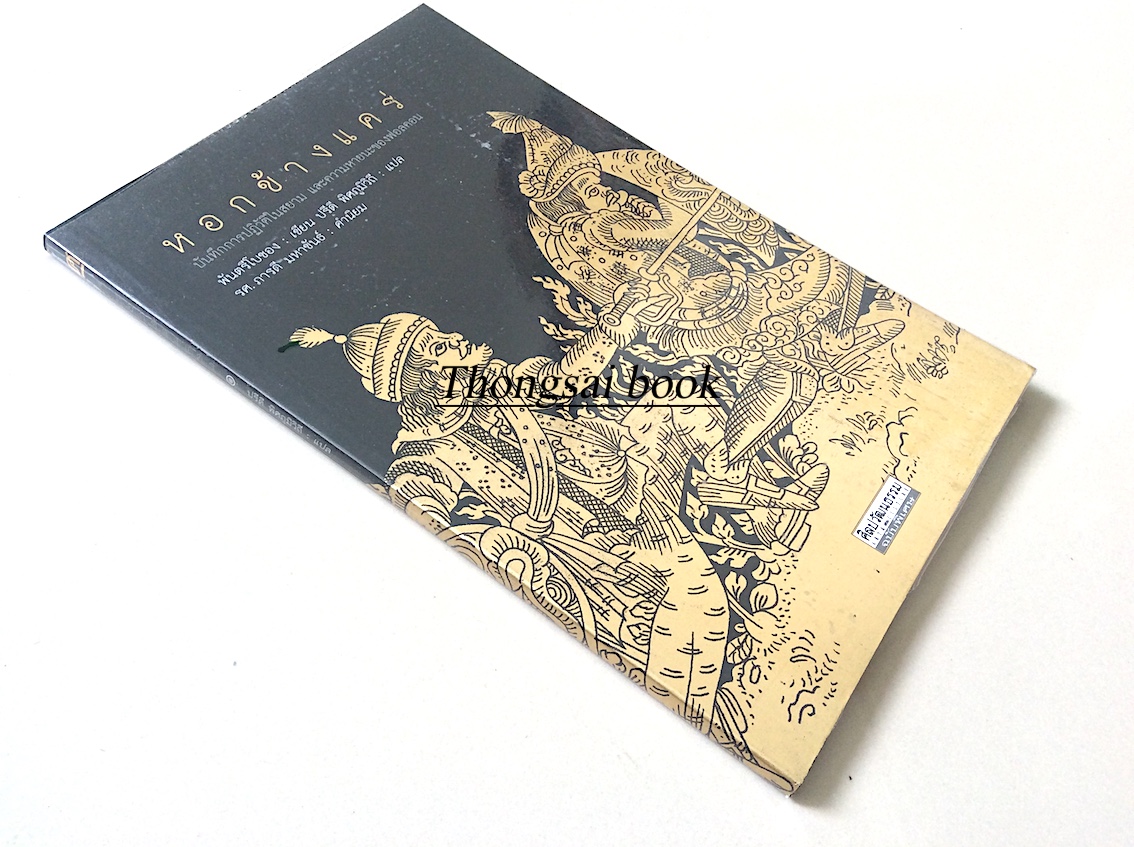 หอกข้างแคร่ ปรีดี พิศภูมิวิถี