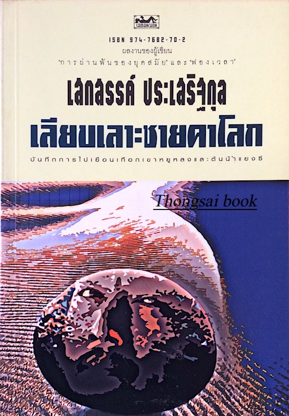 เลียบเลาะชายคาโลก เสกสรรค์ ประเสริฐกุล : บันทึกการไปเยือนเทือกเขาหยูหลงและต้นน้ำแยงซี
