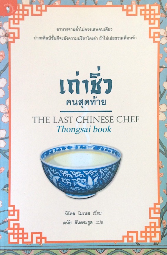 เถ่าชิ่ว คนสุดท้าย The Last chinese chef นิโคล โมเนส เขียน ดนัย ฮันตระกูล แปล