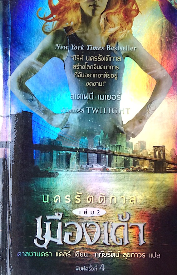 นครรัตติกาล คาสชานดรา แคลร์ เล่ม 1-6