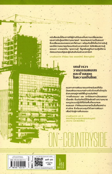 บทสำรวจวาทกรรมชนบทและบ้านนอกในความเป็นไทย สามชาย ศรีสันต์