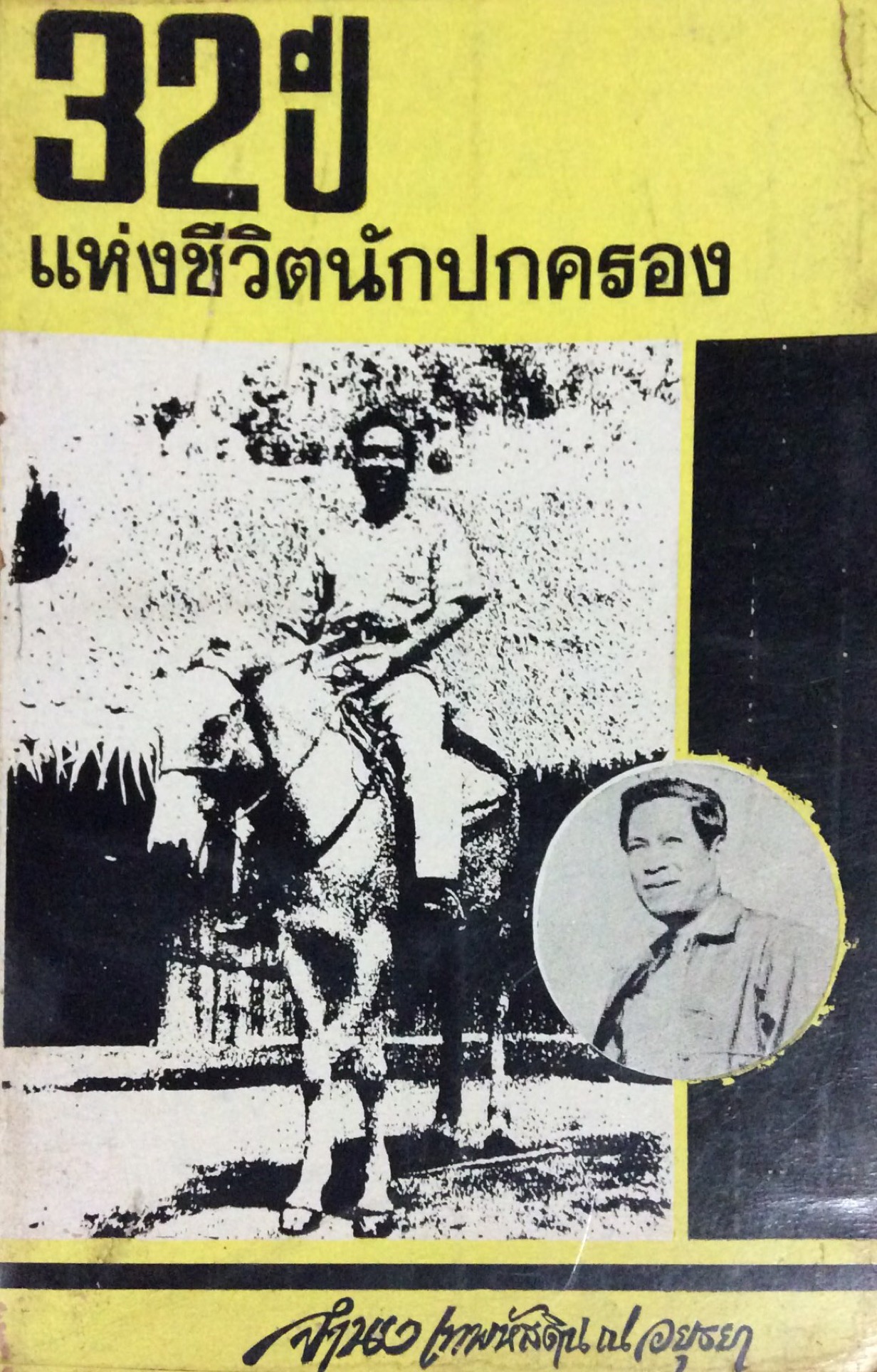 32 ปี แห่งชีวิตนักปกครอง จำนงเทพหัสดิน ณ อยุธยา