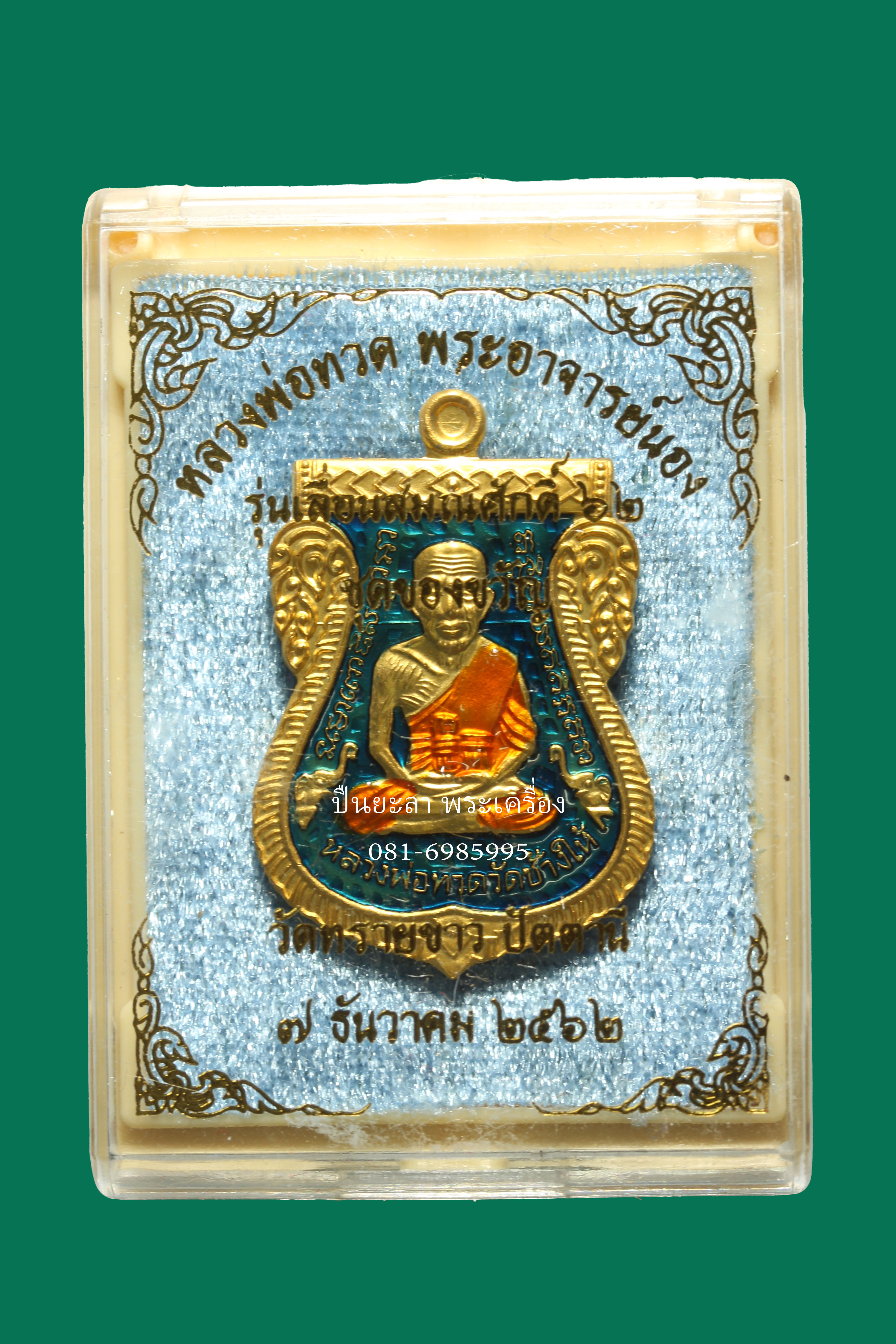 เหรียญหลวงพ่อทวดพระอาจารย์นอง รุ่นเลื่อนสมณศักดิ์ 62 ชุดของขวัญ เนื้อชุบทองลงยาสีน้ำเงิน