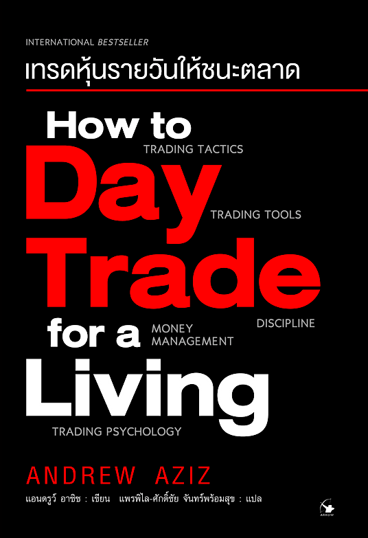 เทรดหุ้นรายวันให้ชนะตลาด How to Day Trade for a Living by Andrew Aziz แพรพิไล ศักดิ์ชัย จันทร์พร้อมสุข แปล