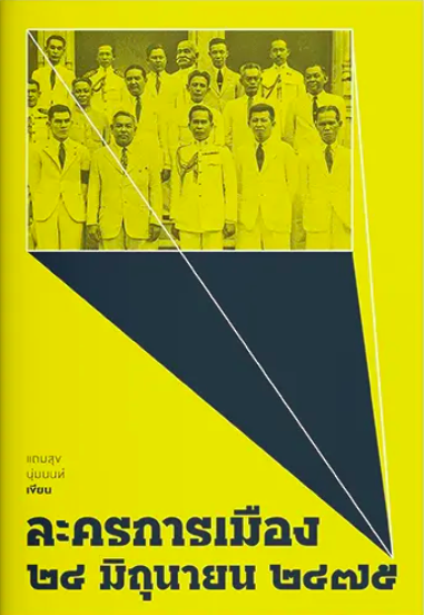 ละครการเมือง แถมสุข นุ่มนนท์