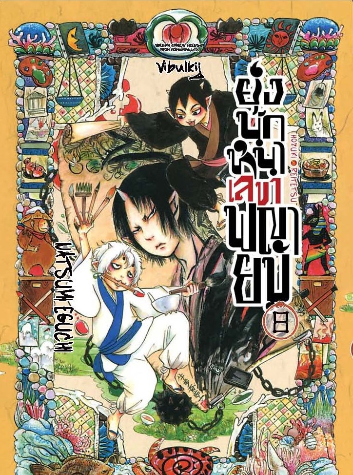 ยุ่งนักหนา เลขาพญายม เล่ม 8