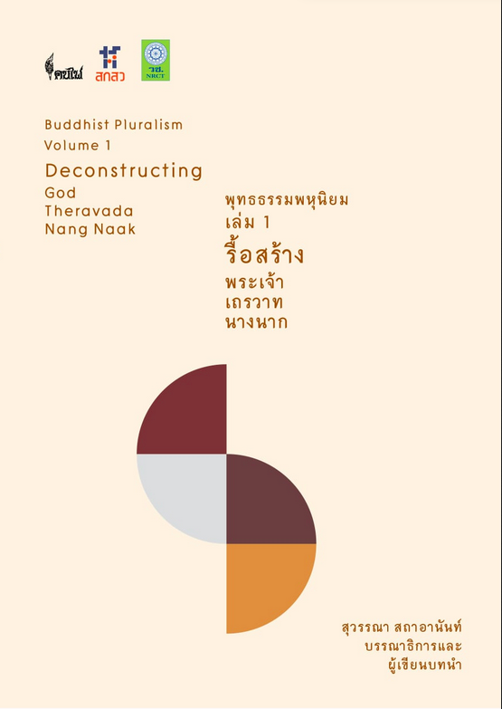 พุทธธรรมพหุนิยม เล่ม ๑ รื้อสร้าง พระเจ้า เถรวาท นางนาก Buddhist Pluralism Volume 1 Deconstructing God Theravada Nang Naak สุวรรณา สถาอานันท์ บรรณาธิการ
