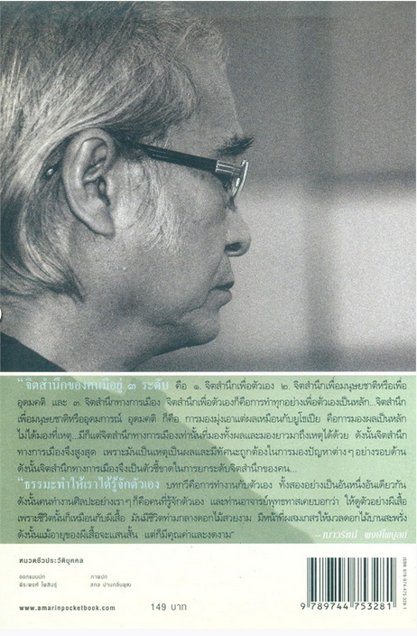 ขลุ่ยไม้ในย่าม เนาวรัตน์ พงษ์ไพบูลย์ ความเรียงทัศนะชีวิต สังคม ของกวีรัตนโกสินทร์ ชูเกียรติ ฉาไธสง เรียบเรียง