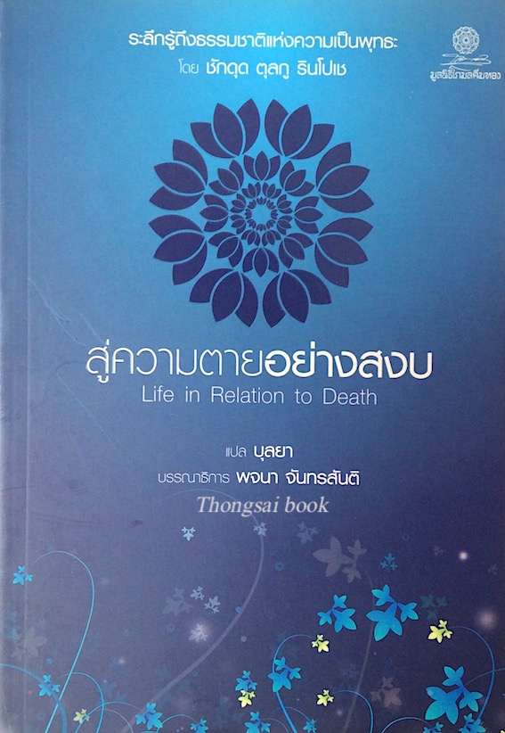 สู่ความตายอย่างสงบ โดย ชักดุด ตุลกู รินโปเช แปลโดย บุลยา บรรณาธิการ พจนา จันทรสันติ