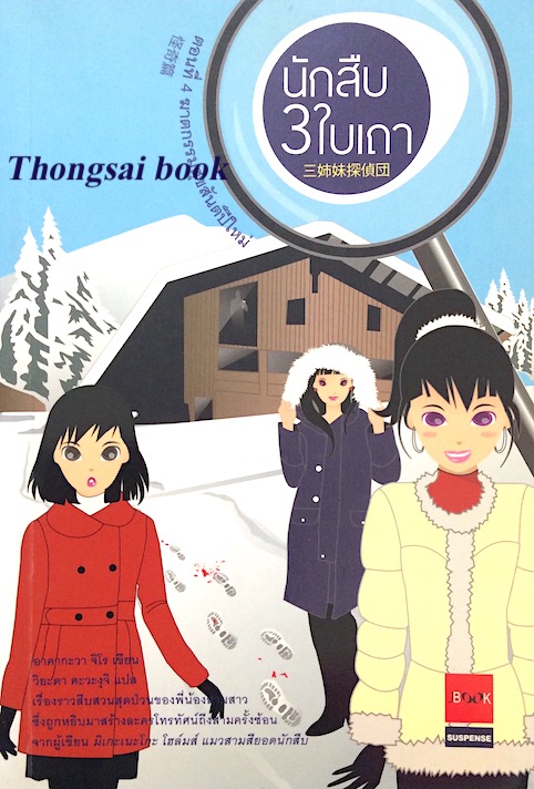 นักสืบ 3 ในเถา ตอนที่ 4 ฆาตกรรมสุขสันต์ปีใหม่ อาคากะวา จิโร เขียน วิยะดา คะวะงุจิ แปล