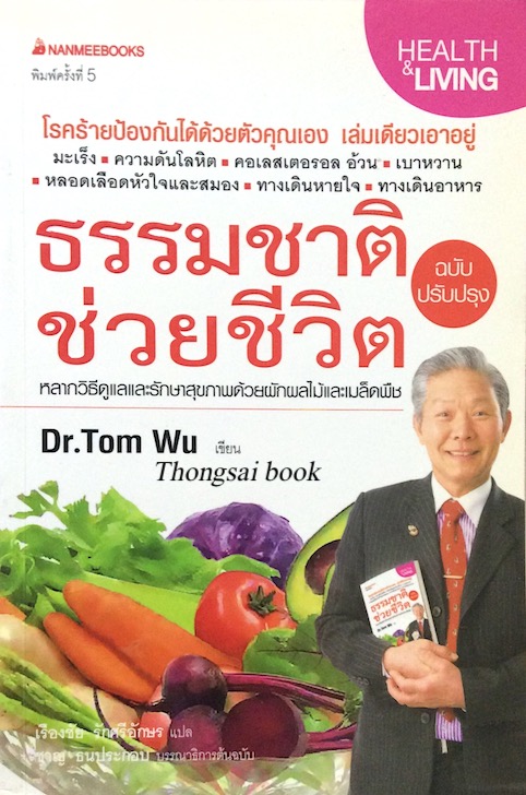 ธรรมชาติช่วยชีวิต ฉบับปรับปรุง โดย Dr. Tom Wu เรืองชัย รักศรีอักษร แปล