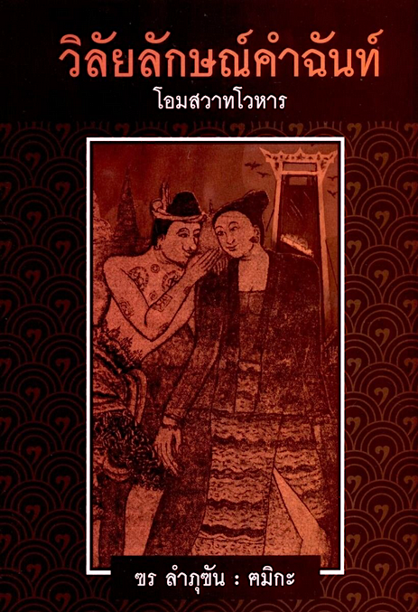 วิลัยลักษณ์คำฉันท์ โอมสวาทโวหาร ฃร ลำภุฃัน : ฅมิกะ