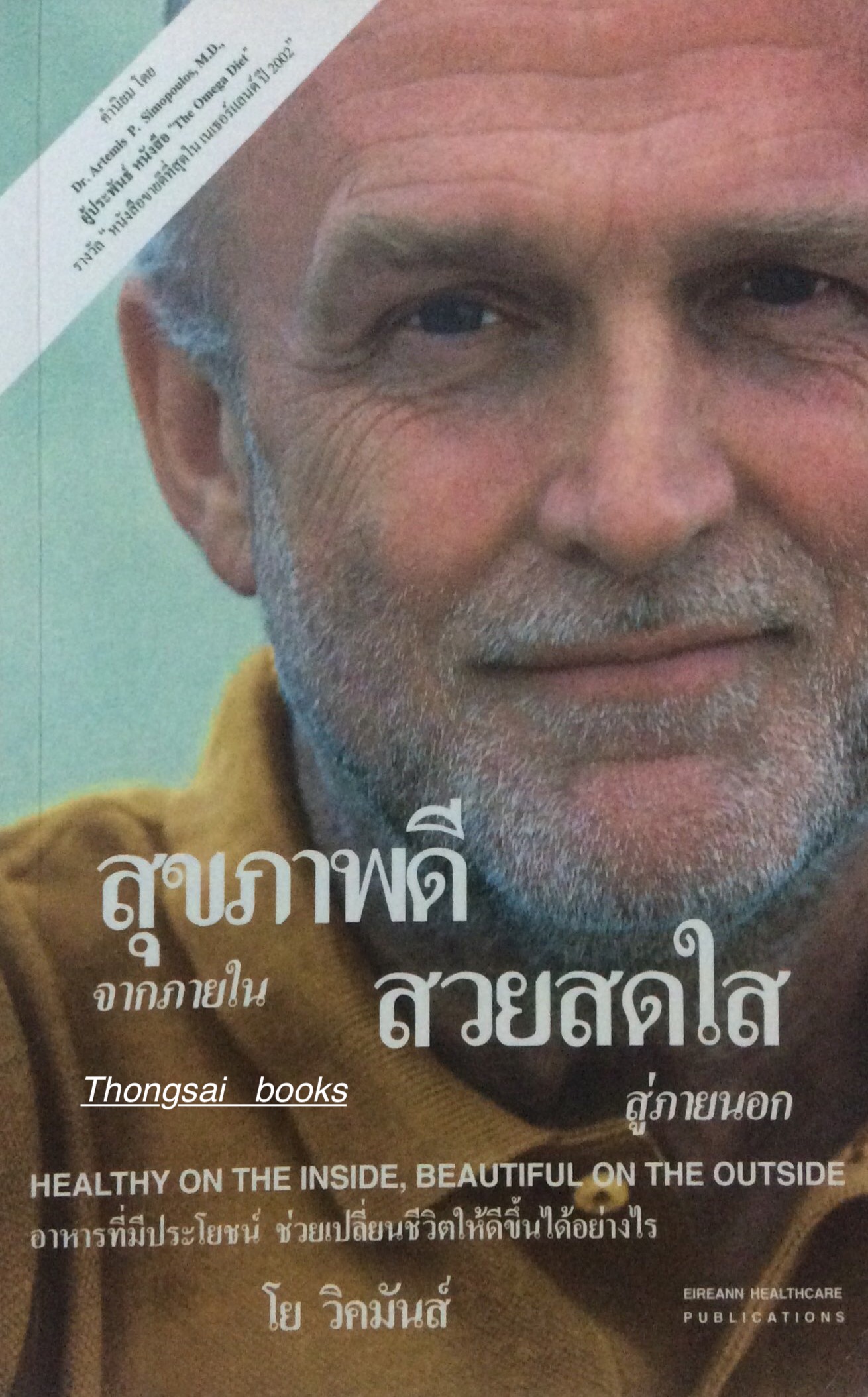 สุขภาพดี จากภายใน สวยสดใส สู่ภายนอก Healthy on The inside Beautiful on The Outside อาหารที่มีประโยชน์ ช่วยเปลี่ยนชีวิตให้ดีขึ้นได้อย่างไร โดย โย วิคมันส์